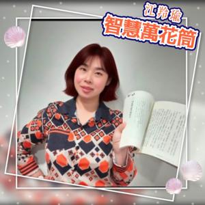 智慧萬花筒