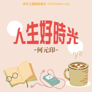 牽手之聲-人生好時光