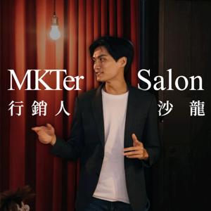 行銷人沙龍