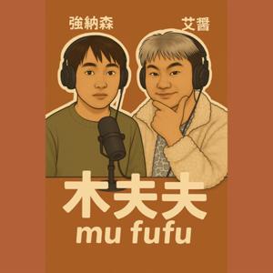 木夫夫 mu fufu