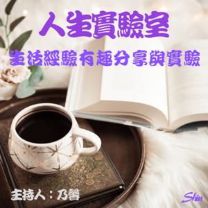 乃馨人生實驗室
