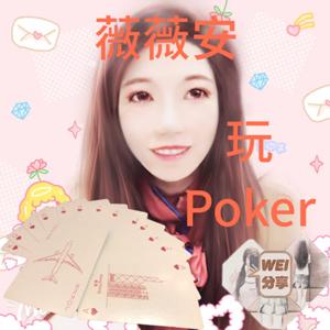 薇薇安玩Poker WEI 分享