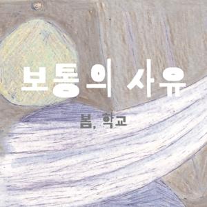 보통의 사유