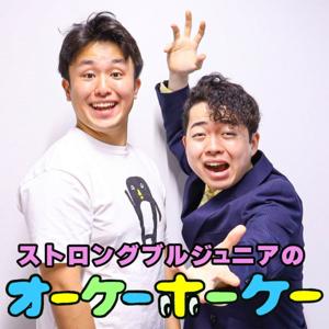 ストロングブルジュニアのオーケーホーケー