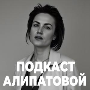 Подкаст Алипатовой