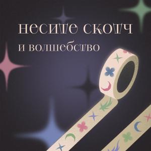 Несите скотч и волшебство