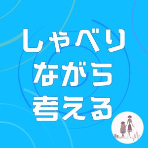 しゃべりながら考える