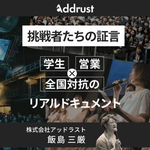 挑戦者たちの証言～学生×営業×全国対抗のリアルドキュメント～