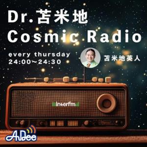 Dr.苫米地 Cosmic Radio