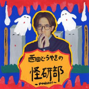 西田どらやきの怪研部