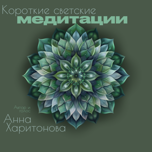 Короткие светские медитации