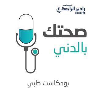 صحتك بالدني by راديو الرابعة