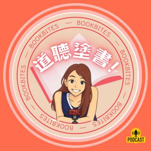 道聽塗書 BookBites