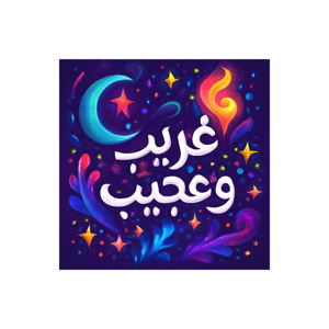 غريب و عجيب