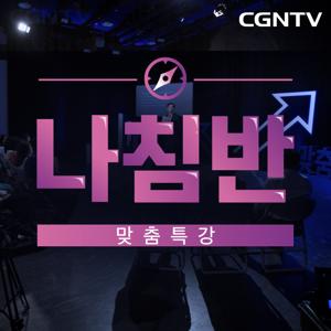 CGNTV맞춤특강 나침반