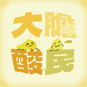 大膽酸民