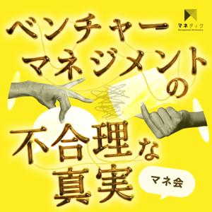 マネ会 〜ベンチャーマネジメントの不合理な真実〜