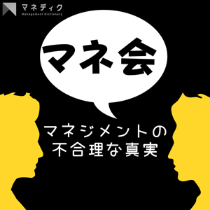 マネ会 〜マネジメントの不合理な真実〜
