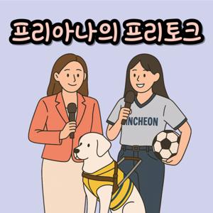 프리아나의 프리토크