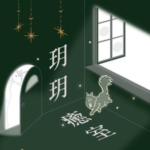 玥玥癒室