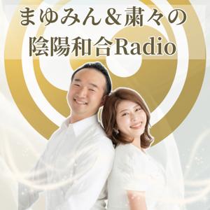まゆみん&粛々の陰陽和合Radio