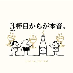 3杯目からが本音。