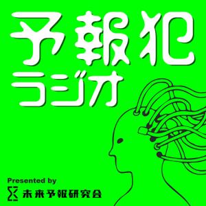 予報犯ラジオ｜Future Crime Files - Presented by 未来予報研究会
