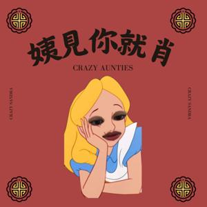 姨見你就肖