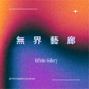 世新廣播電臺／無界藝廊