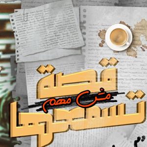 قصة مش مهم تسمعها
