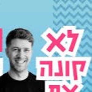 לא קונה את זה - גל קולוג