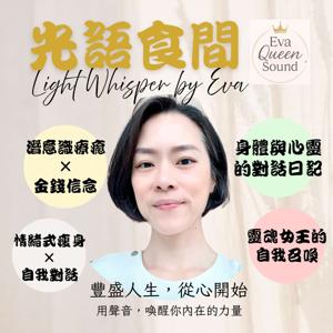 光語食間 Light Whisper by Eva