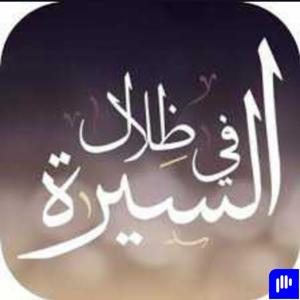 في ظلال السيرة