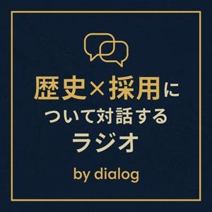 歴史×外国人採用について対話するラジオ　by dialog