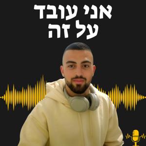 אני עובד על זה