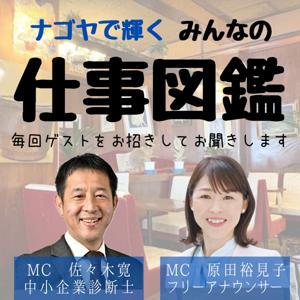 ナゴヤで輝く　みんなの仕事図鑑