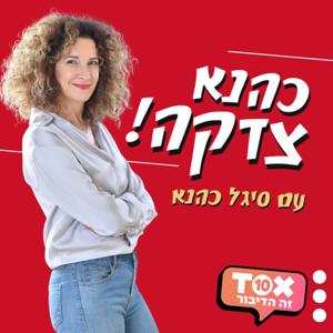 כהנא צדקה ⋮ סיגל כהנא