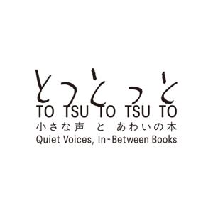 とつとつと 小さな声とあわいの本