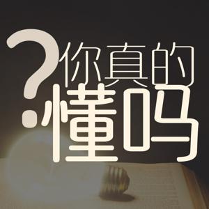 你真的懂吗？