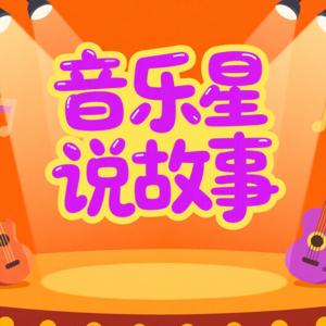 音樂星說故事