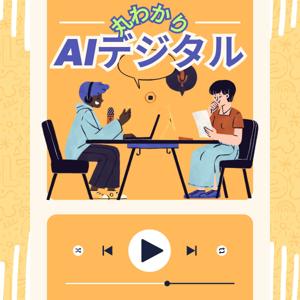 ★★AIデジタル丸わかりラジオ
