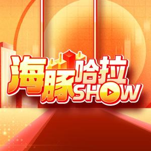 海豚哈拉SHOW