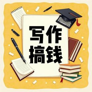 写作搞钱