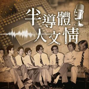 半導體.人文情
