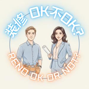 装修ok不ok? Reno ok or not?