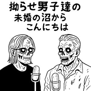 拗らせ男子たちの未婚の沼からこんにちわ