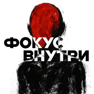 Фокус внутри