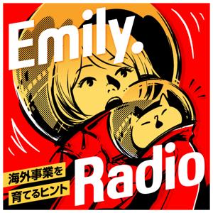 Emily. Radio 海外事業を育てるヒント