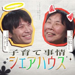 子育て事情シェアハウス🎙️