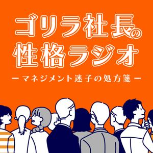 ゴリラ社長の性格ラジオ｜マネジメント迷子の処方箋 （毎週木曜日朝6時放送中）